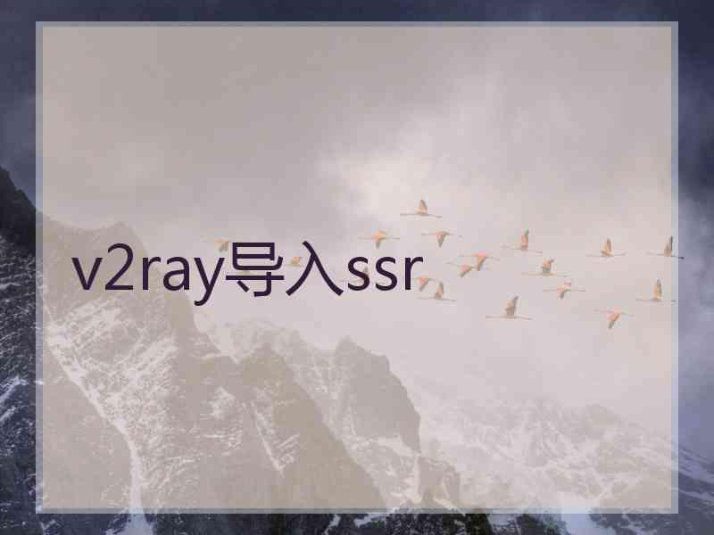v2ray导入ssr