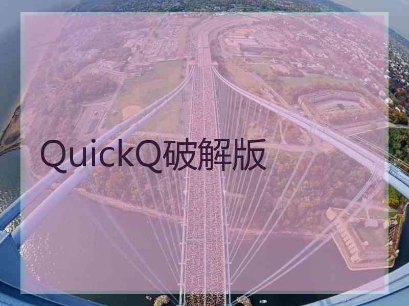 QuickQ破解版