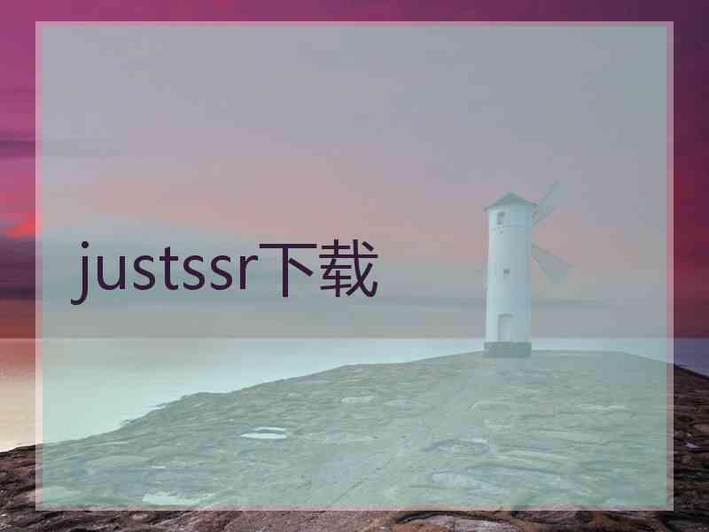 justssr下载