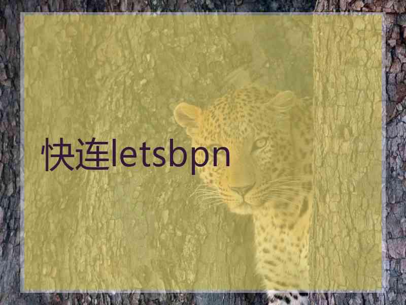 快连letsbpn