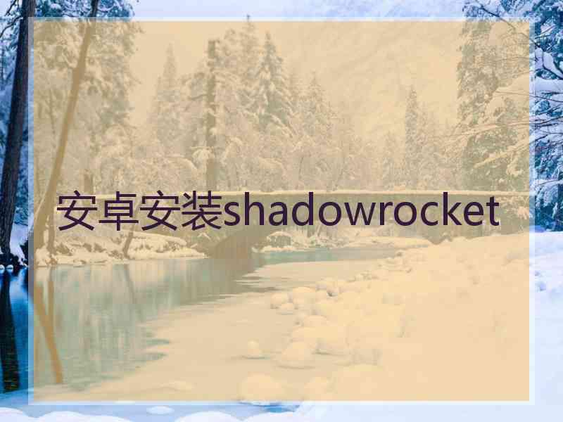 安卓安装shadowrocket