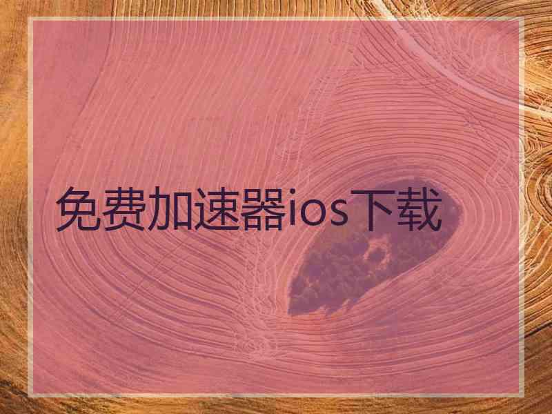 免费加速器ios下载