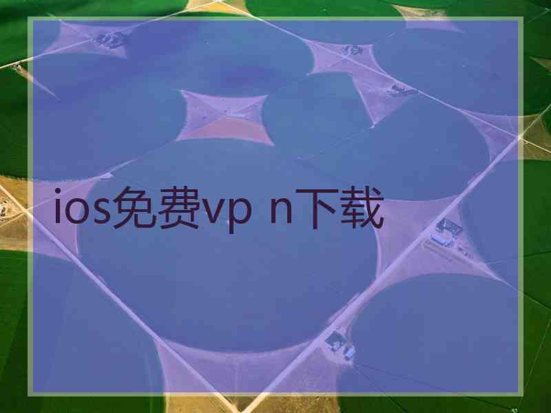 ios免费vp n下载