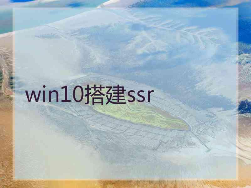 win10搭建ssr