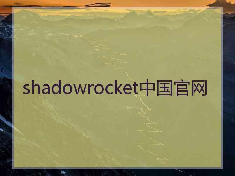 shadowrocket中国官网