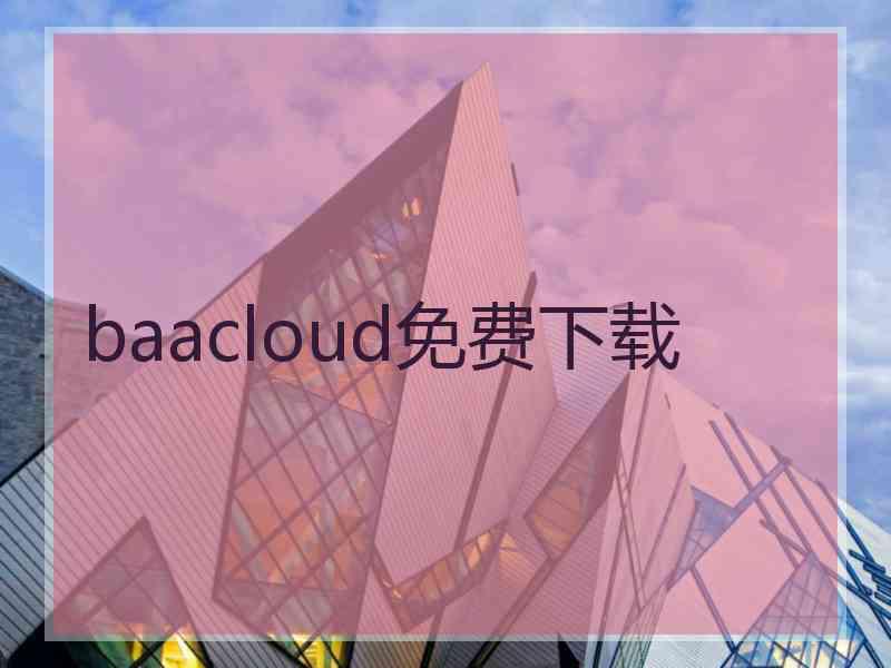 baacloud免费下载