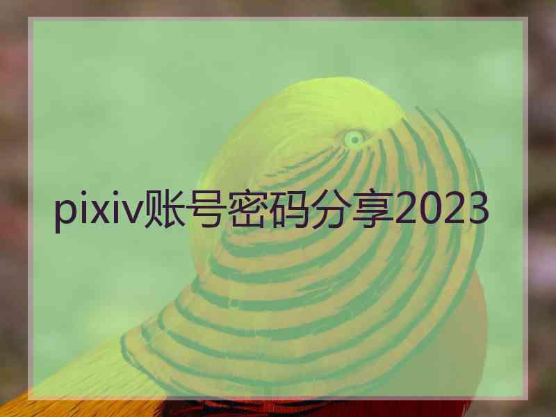 pixiv账号密码分享2023