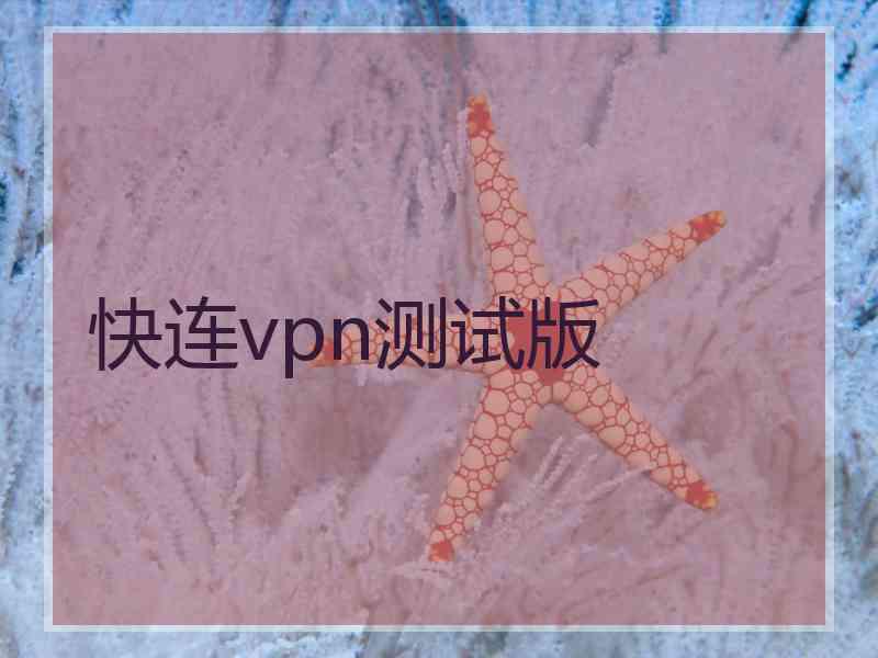 快连vpn测试版