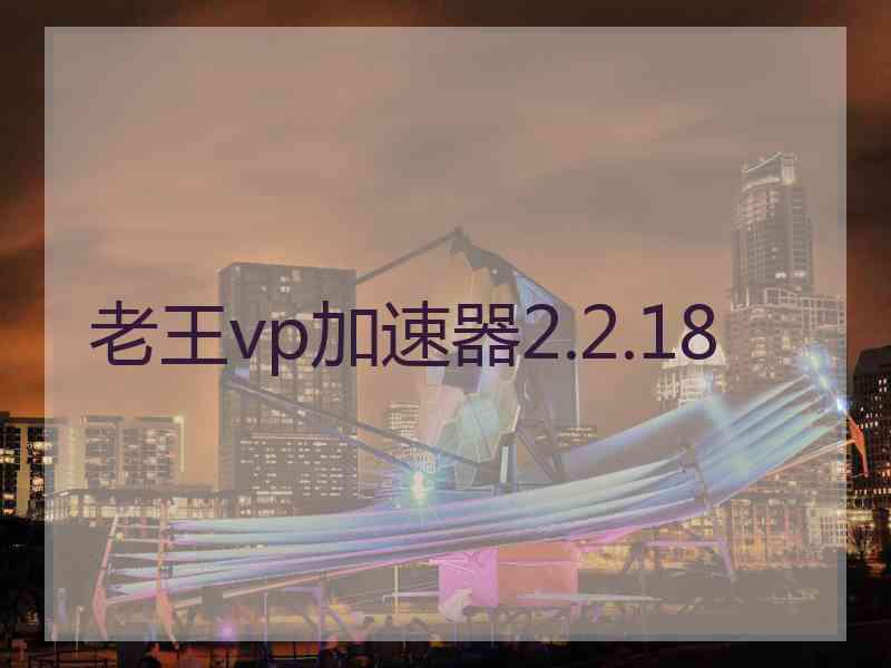 老王vp加速器2.2.18