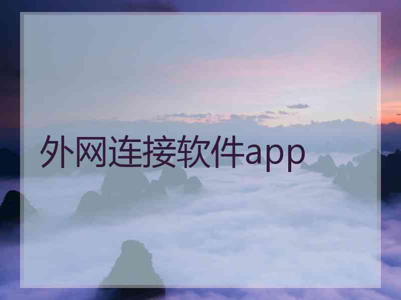 外网连接软件app