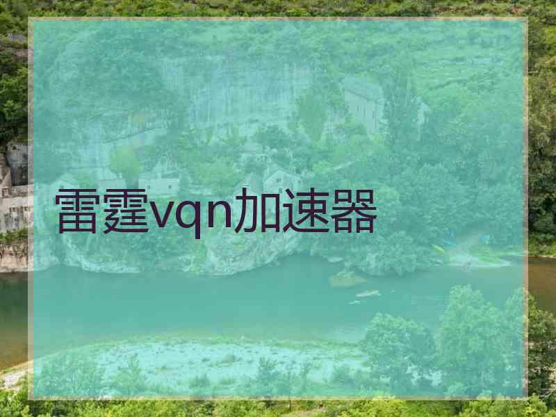 雷霆vqn加速器