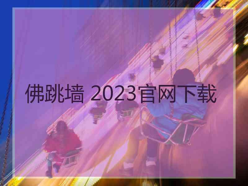 佛跳墙 2023官网下载