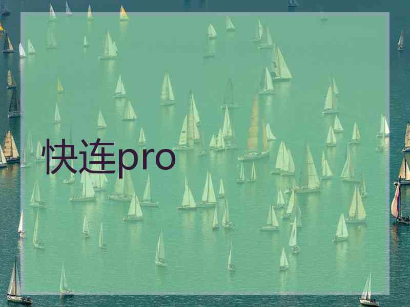 快连pro