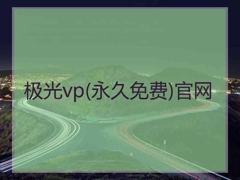 极光vp(永久免费)官网