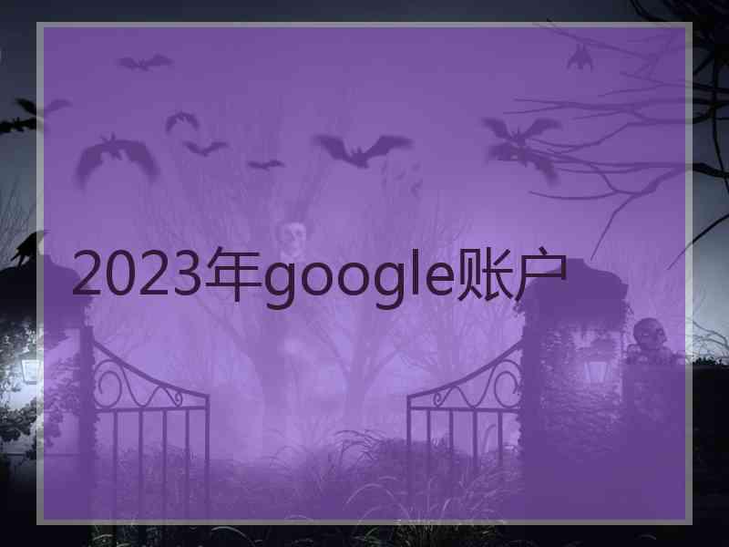 2023年google账户