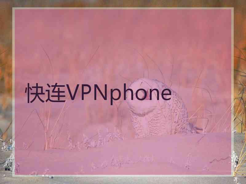 快连VPNphone