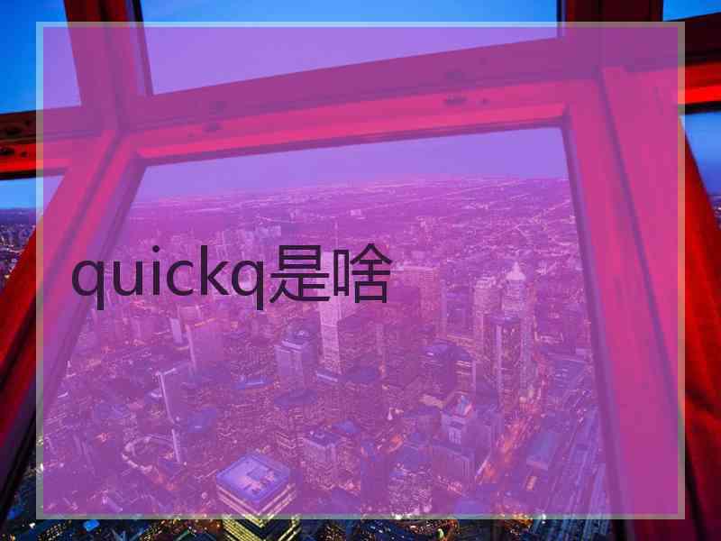 quickq是啥