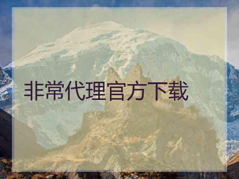 非常代理官方下载
