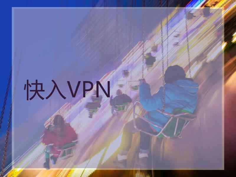 快入VPN