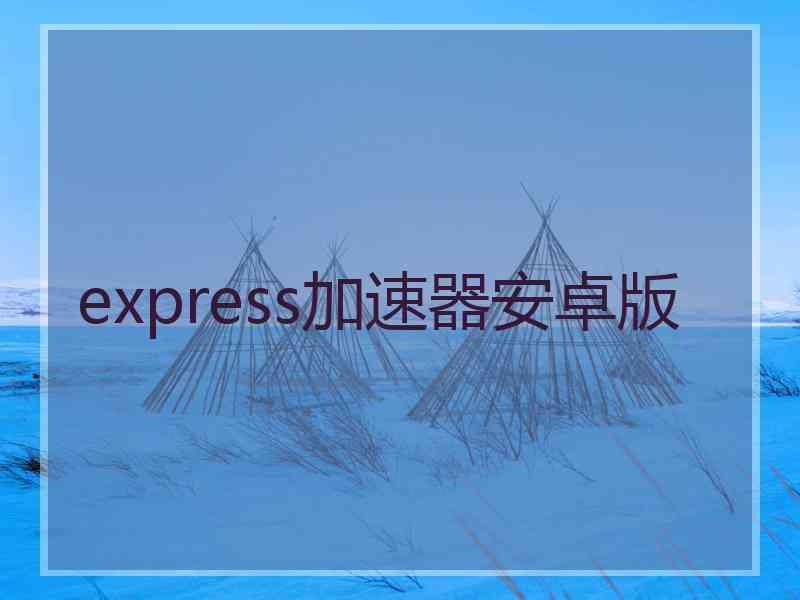 express加速器安卓版