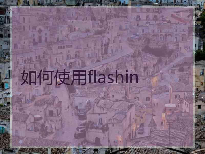 如何使用flashin