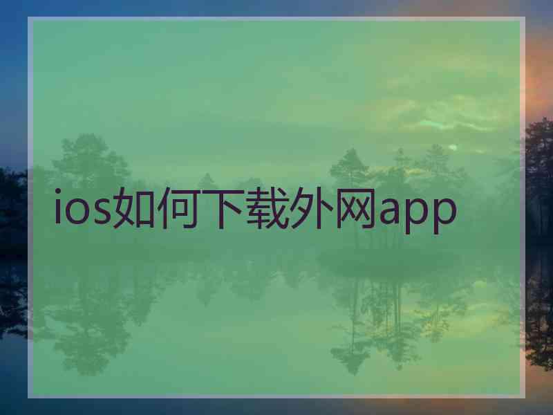 ios如何下载外网app