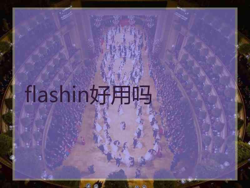 flashin好用吗