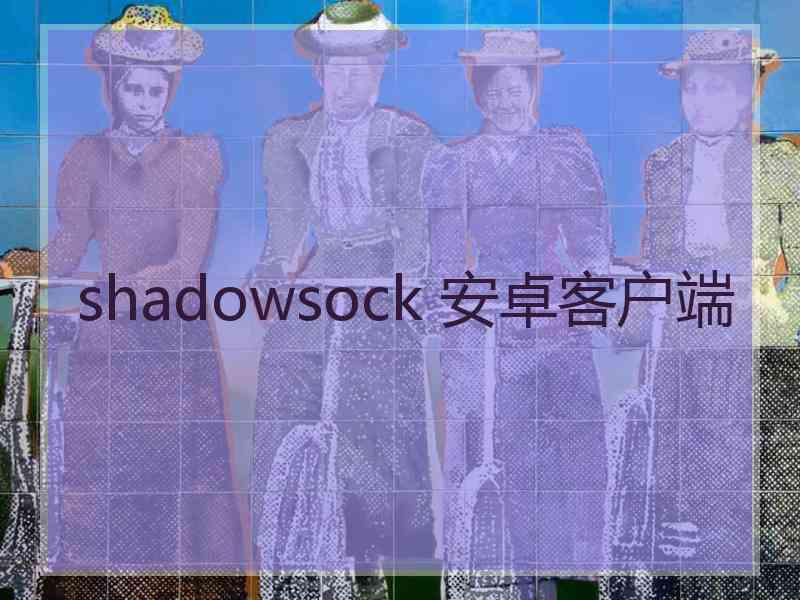 shadowsock 安卓客户端