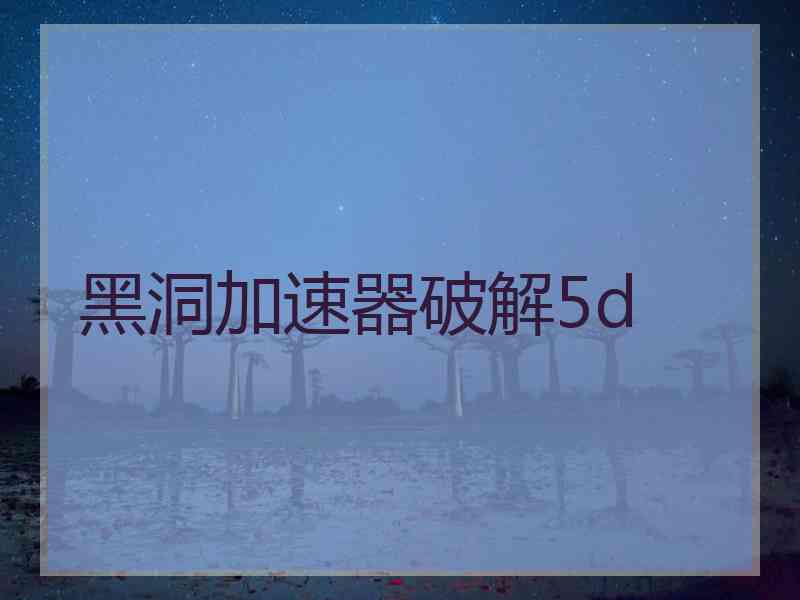 黑洞加速器破解5d