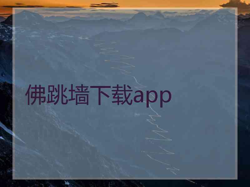 佛跳墙下载app