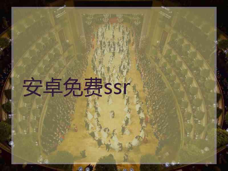 安卓免费ssr