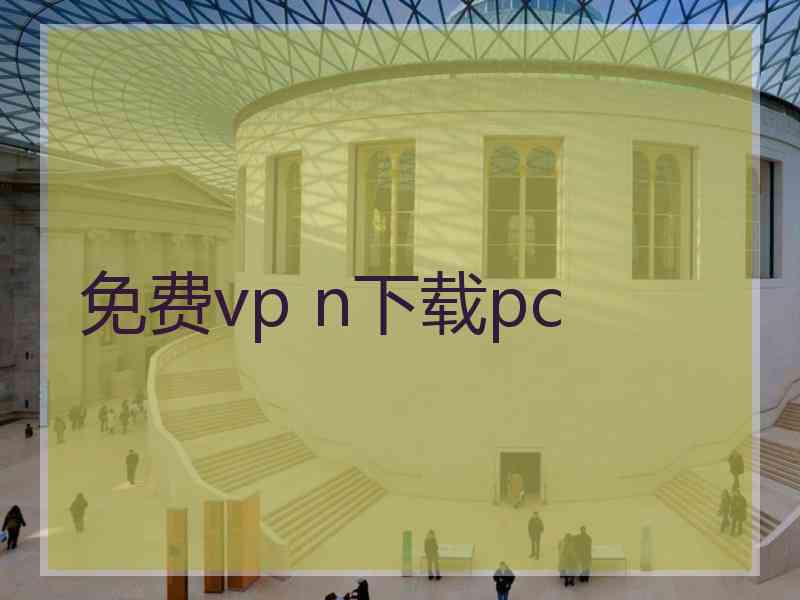 免费vp n下载pc