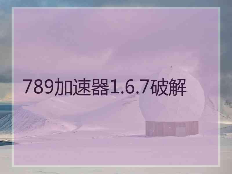 789加速器1.6.7破解