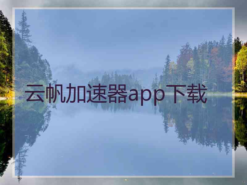 云帆加速器app下载