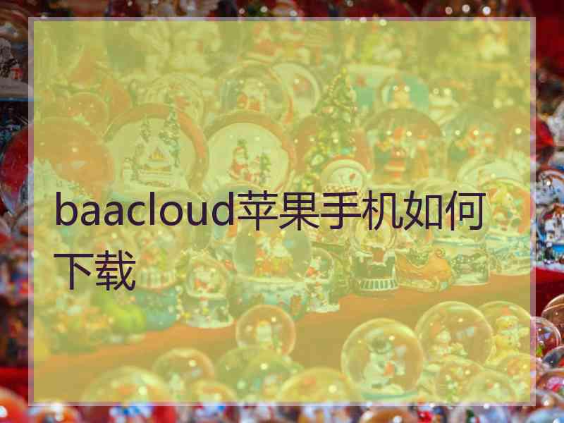 baacloud苹果手机如何下载