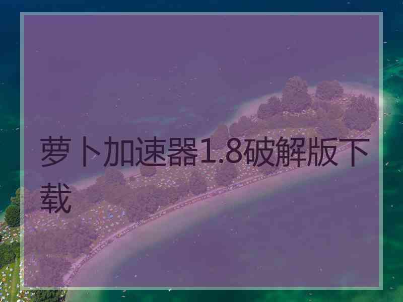 萝卜加速器1.8破解版下载