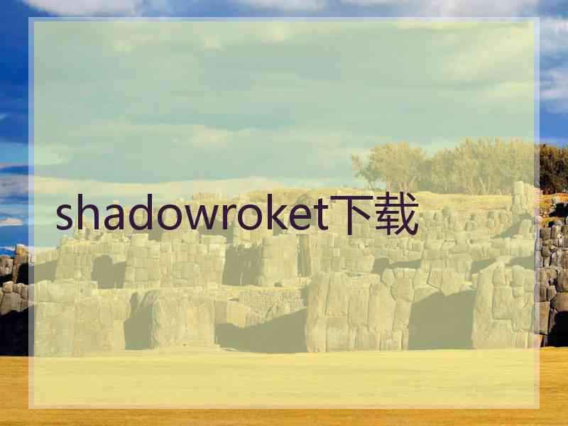 shadowroket下载