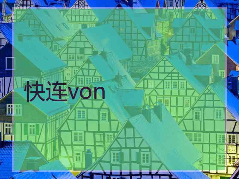 快连von