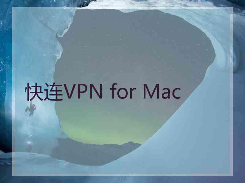 快连VPN for Mac