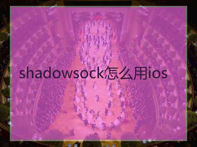 shadowsock怎么用ios