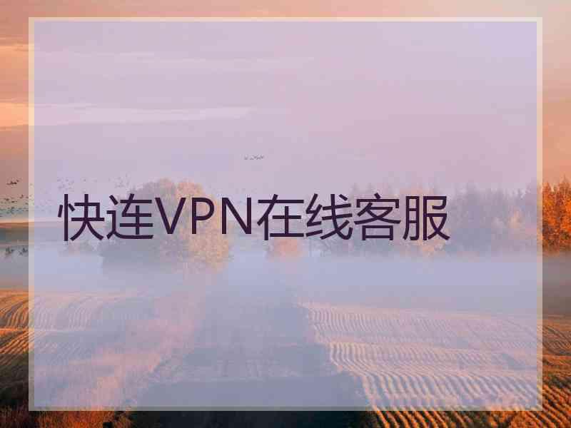 快连VPN在线客服