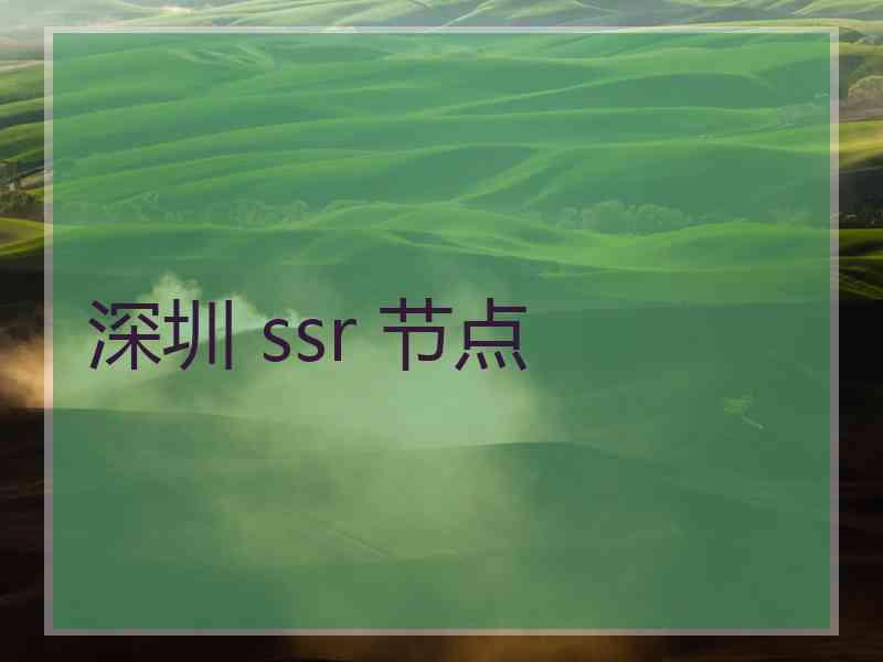 深圳 ssr 节点