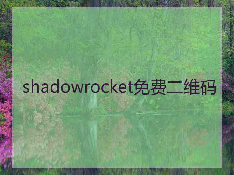 shadowrocket免费二维码