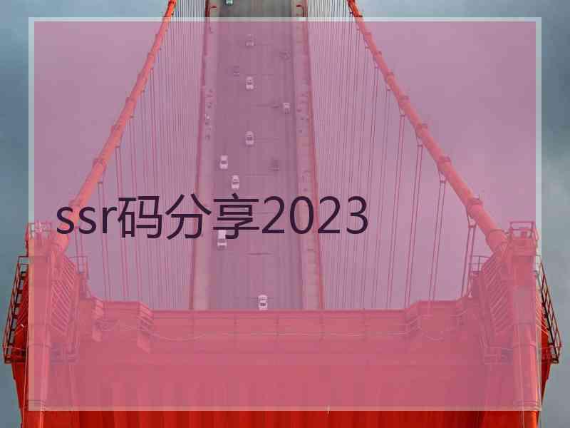 ssr码分享2023