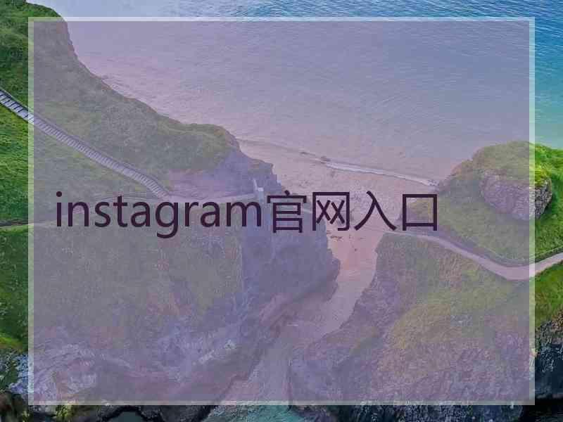 instagram官网入口