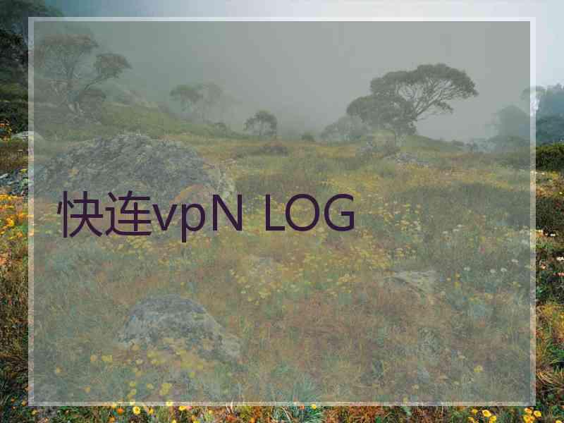 快连vpN LOG