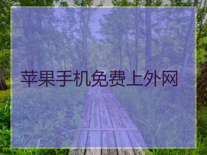 苹果手机免费上外网