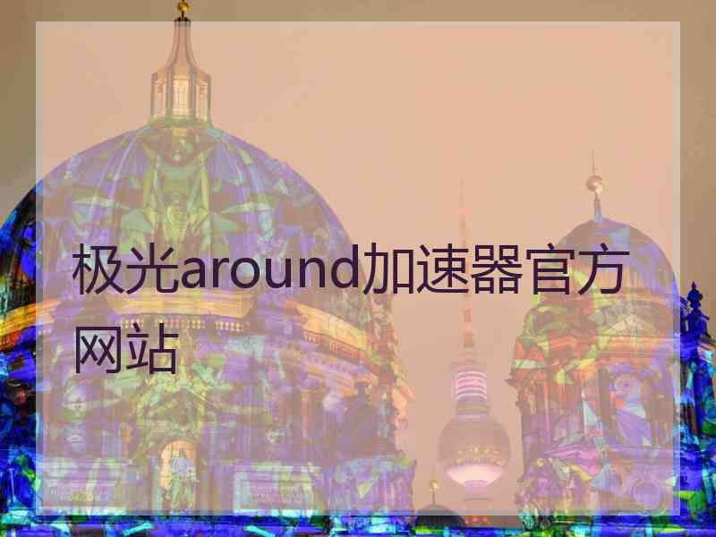 极光around加速器官方网站