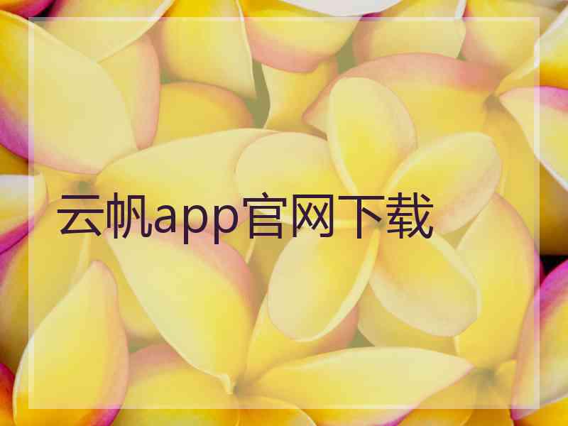 云帆app官网下载