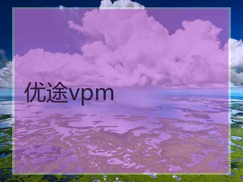 优途vpm